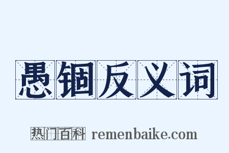 愚锢反义词是什么意思的图片